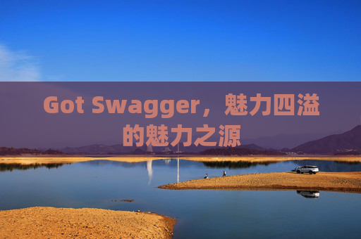 Got Swagger，魅力四溢的魅力之源