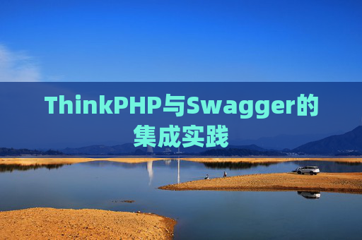 ThinkPHP与Swagger的集成实践